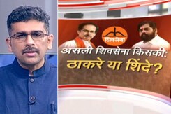 खबरों की खबर : ठाकरे या शिंदे, असली शिवसेना किसकी? खबरों की खबर : ठाकरे या शिंदे, असली शिवसेना किसकी?