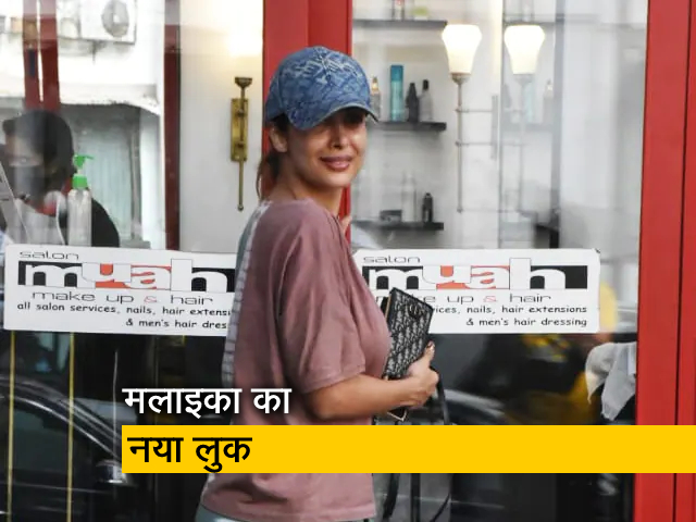 मलाइका अरोड़ा सैलून में आईं नज़र, देखने में लग रही थीं बेहद खूबसूरत