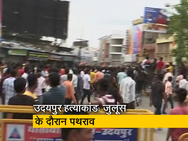 उदयपुर हत्याकांड : कन्हैयालाल की हत्या के विरोध में निकले जुलूस के दौरान पथराव