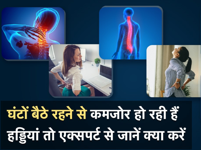 ये 5 बुरी आदतें बनाती हैं हड्डियों को कमजोर, आज से ही करना छोड़ दें ये काम