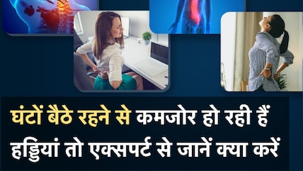 ये 5 बुरी आदतें बनाती हैं हड्डियों को कमजोर, आज से ही करना छोड़ दें ये काम