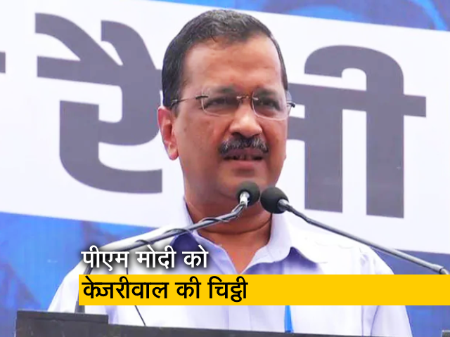 अरविंद केजरीवाल ने PM को लिखी चिट्ठी, सिंगापुर दौरे की अनुमति न मिलने पर जाहिर की नाराज़गी