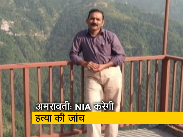 अमरावती केमिस्‍ट हत्‍या की NIA करेगी जांच, नूपुर शर्मा के समर्थन में किया था पोस्‍ट  
