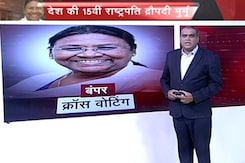 राष्ट्रपति चुनाव : द्रौपदी मुर्मू के पक्ष में 'क्रॉस वोटिंग', बनीं देश की 15वीं राष्ट्रपति राष्ट्रपति चुनाव : द्रौपदी मुर्मू के पक्ष में 'क्रॉस वोटिंग', बनीं देश की 15वीं राष्ट्रपति
