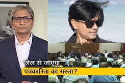 रवीश कुमार का प्राइम टाइम: जेल से जाएगा पत्रकारिता का रास्ता? रवीश कुमार का प्राइम टाइम: जेल से जाएगा पत्रकारिता का रास्ता?