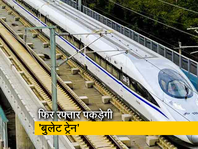 महाराष्ट्र में रफ्तार पकड़ेगी बुलेट ट्रेन योजना, राज्य सरकार ने दी मंजूरी