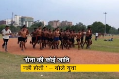 बिहार: अग्निपथ योजना के तहत भर्ती के लिए जाति सर्टिफिकेट मांगने को लेकर उपजे विवाद पर युवाओं की राय बिहार: अग्निपथ योजना के तहत भर्ती के लिए जाति सर्टिफिकेट मांगने को लेकर उपजे विवाद पर युवाओं की राय