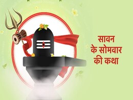 sawan ke somvar ki katha: सावन के सोमवार की कथा, जिसके बिना अधूरा माना जाता है भगवान शिव का व्रत sawan ke somvar ki katha: सावन के सोमवार की कथा, जिसके बिना अधूरा माना जाता है भगवान शिव का व्रत