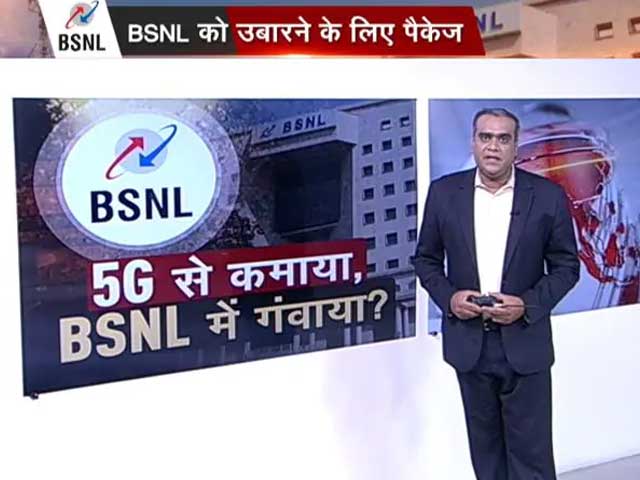 BSNL को 1 लाख 64 हजार करोड़ रुपये का पैकेज देने के पीछे क्या है सरकार की मंशा