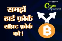 Crypto अनफिल्टर्ड: क्या होते हैं हार्ड फोर्क्स और सॉफ्ट फोर्क्स Crypto अनफिल्टर्ड: क्या होते हैं हार्ड फोर्क्स और सॉफ्ट फोर्क्स