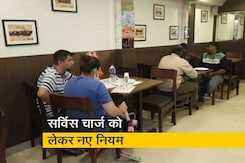 खाने के बिल में अब सर्विस चार्ज नहीं जोड़ सकेंगे होटल और रेस्तरां खाने के बिल में अब सर्विस चार्ज नहीं जोड़ सकेंगे होटल और रेस्तरां