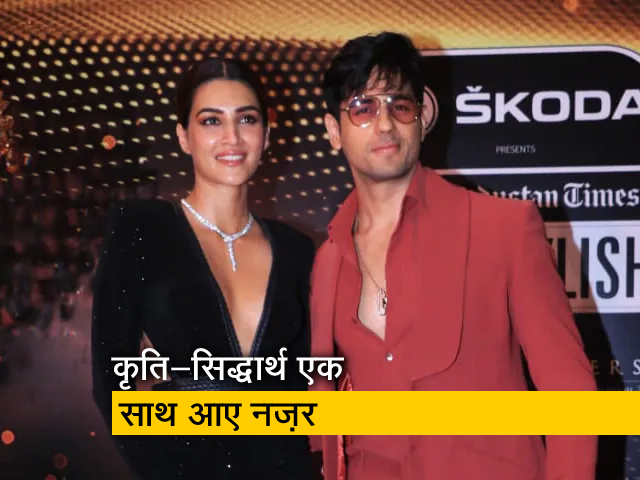 रेड कार्पेट पर एक साथ दिखे कृति-सिद्धार्थ, क्लिक कराई फोटोज