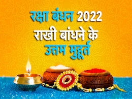 Raksha Bandhan 2022: रक्षा बंधन के दिन इस समय तक रहेगा भद्रा काल, राखी बांधने का उत्तम मुहूर्त जानिए यहां Raksha Bandhan 2022: रक्षा बंधन के दिन इस समय तक रहेगा भद्रा काल, राखी बांधने का उत्तम मुहूर्त जानिए यहां