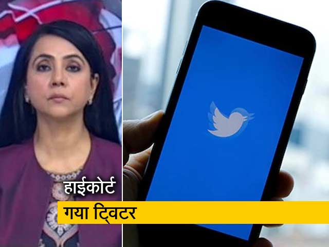बड़ी खबर: केंद्र सरकार से टकराव के बीच कोर्ट पहुंचा ट्विटर