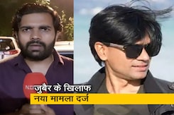 ऑल्ट न्यूज के सह संस्थापक मोहम्मद जुबैर के खिलाफ यूपी के लखीमपुर में नया मामला दर्ज ऑल्ट न्यूज के सह संस्थापक मोहम्मद जुबैर के खिलाफ यूपी के लखीमपुर में नया मामला दर्ज