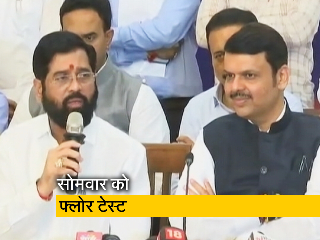 महाराष्ट्र विधानसभा में CM एकनाथ शिंदे की 'अग्नि परीक्षा', सोमवार को होगा फ्लोर टेस्ट