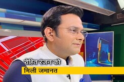 नोएडा पुलिस ने कहा, 'जी न्यूज के एंकर रोहित रंजन को मिली जमानत' नोएडा पुलिस ने कहा, 'जी न्यूज के एंकर रोहित रंजन को मिली जमानत'