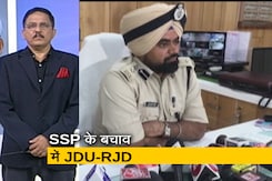 देश प्रदेश : Bihar में SSP के बयान पर सियासत गरमाई, बचाव में उतरे JDU और RJD देश प्रदेश : Bihar में SSP के बयान पर सियासत गरमाई, बचाव में उतरे JDU और RJD