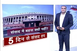 हॉट टॉपिक : 5 दिन से संसद ठप, आखिर क्यों बना हुआ है गतिरोध? हॉट टॉपिक : 5 दिन से संसद ठप, आखिर क्यों बना हुआ है गतिरोध?