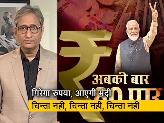 रवीश कुमार का प्राइम टाइम : रुपया गिरा रे...डॉलर के बाजार में...