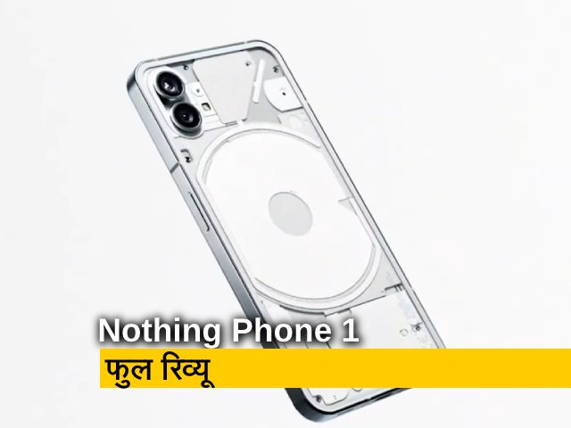 क्या गैजेट लवर्स को लुभा पाएगा Nothing Phone 1?  यहां देखिए फोन का रिव्यू