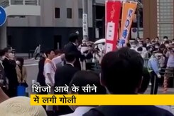 वीडियो: भाषण के दौरान जापान के पूर्व पीएम शिंजो आबे को पीठ में मारी गई गोली वीडियो: भाषण के दौरान जापान के पूर्व पीएम शिंजो आबे को पीठ में मारी गई गोली