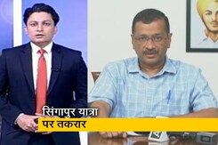 देश प्रदेश: केजरीवाल की पीएम को चिट्ठी, सिंगापुर जाने की अनुमति में देरी पर जाहिर की नाराज़गी देश प्रदेश: केजरीवाल की पीएम को चिट्ठी, सिंगापुर जाने की अनुमति में देरी पर जाहिर की नाराज़गी