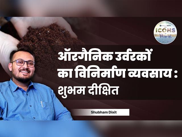 जानिए शुभम दीक्षित से, कैसा रहा ऑरगैनिक उर्वरकों की मार्केटिंग का सफर