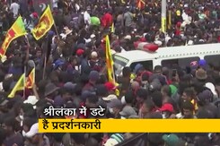 श्रीलंका में राष्ट्रपति और प्रधानमंत्री के आवास के बाहर डटे हैं प्रदर्शनकारी, सत्ता छोड़ने की मांग श्रीलंका में राष्ट्रपति और प्रधानमंत्री के आवास के बाहर डटे हैं प्रदर्शनकारी, सत्ता छोड़ने की मांग