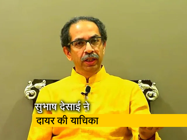 उद्धव ठाकरे गुट ने राज्यपाल के फैसले के खिलाफ सुप्रीम कोर्ट में दायर की याचिका