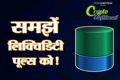 Crypto अनफिल्टर्डः क्या होते हैं लिक्विडिटी पूल्स? Crypto अनफिल्टर्डः क्या होते हैं लिक्विडिटी पूल्स?