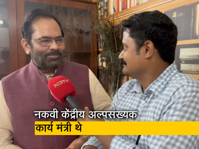 "जारी रहेगा सियासी, सामाजिक सफर": राज्यसभा कार्यकाल पूरा होने पर बोले नकवी