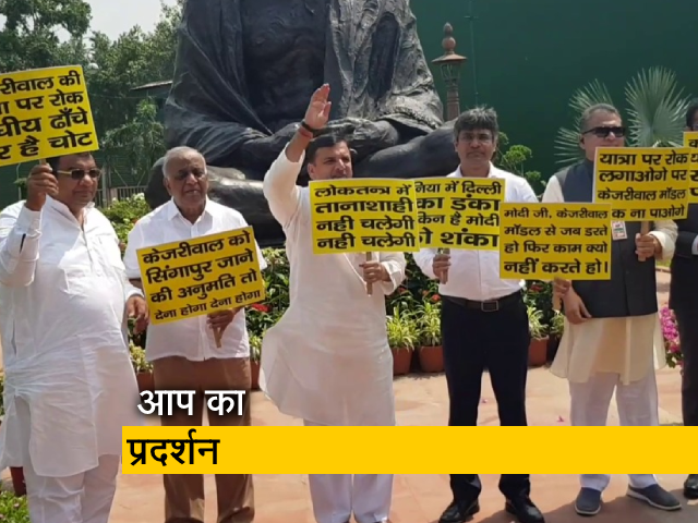 "केजरीवाल को सिंगापुर जाने की अनुमति क्यों नहीं"? सरकार के खिलाफ प्रदर्शन में बोले संजय सिंह