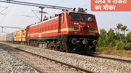 Railway Jobs 2024:  रेलवे में 190 पदों पर होगी भर्ती, यहां देखें पूरी जानकारी