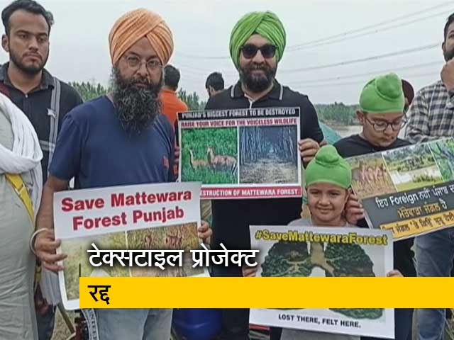 लोगों के विरोध के बाद पंजाब के लुधियाना में टेक्सटाइल पार्क प्रोजेक्ट रद्द