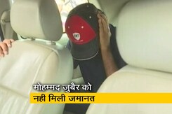 मोहम्मद जुबैर की जमानत याचिका खारिज, कोर्ट ने 14 दिन की न्यायिक हिरासत में भेजा  मोहम्मद जुबैर की जमानत याचिका खारिज, कोर्ट ने 14 दिन की न्यायिक हिरासत में भेजा
