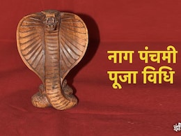 Nag Panchami 2024: इस बार कब मनाई जाएगी नाग पंचमी, जानिए शुभ मुहूर्त और पूजा की विधि Nag Panchami 2024: इस बार कब मनाई जाएगी नाग पंचमी, जानिए शुभ मुहूर्त और पूजा की विधि