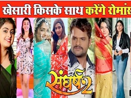 'संघर्ष2' में खेसारी लाल दिखेंगे दमदार रोल में, हीरोइन के लिए ये सात नाम आए सामने 'संघर्ष2' में खेसारी लाल दिखेंगे दमदार रोल में, हीरोइन के लिए ये सात नाम आए सामने