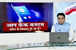 सावधान ! कहीं आप के पास फर्जी कस्टम-एक्साइज अफसर के कॉल तो नहीं आ रहे सावधान ! कहीं आप के पास फर्जी कस्टम-एक्साइज अफसर के कॉल तो नहीं आ रहे