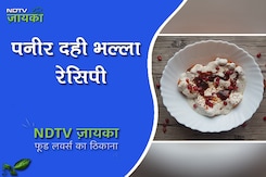 कैसे बनाएं पनीर दही भल्ला | Paneer Dahi Bhalla Recipe कैसे बनाएं पनीर दही भल्ला | Paneer Dahi Bhalla Recipe