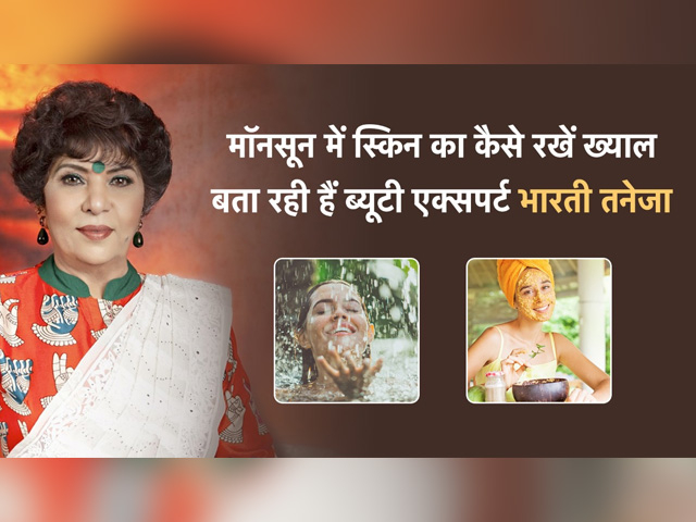 मॉनसून स्किन केयर टिप्स बता रही हैं ब्यूटी एक्सपर्ट भारती तनेजा