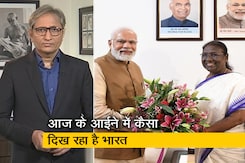 रवीश कुमार का प्राइम टाइम : द्रौपदी मुर्मू और गणतंत्र की यात्रा के पड़ाव रवीश कुमार का प्राइम टाइम : द्रौपदी मुर्मू और गणतंत्र की यात्रा के पड़ाव