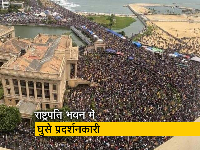 वीडियो: श्रीलंका में प्रदर्शनकारियों ने राष्ट्रपति भवन पर किया कब्जा