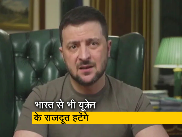 यूक्रेन के राष्ट्रपति जेलेंस्की ने आठ देशों से अपने राजदूत हटाने का फैसला किया