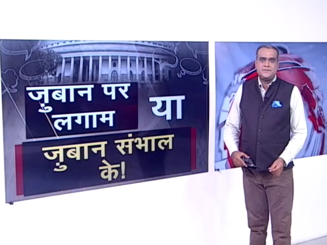 हॉट टॉपिक : संसद में जुबान संभाल के ! असंसदीय शब्दों की सूची आने के बाद गरमाई सियासत