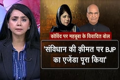 5 की बात: रामनाथ कोविंद पर महबूबा मुफ्ती का निशाना, बीजेपी की तीखी प्रतिक्रिया  5 की बात: रामनाथ कोविंद पर महबूबा मुफ्ती का निशाना, बीजेपी की तीखी प्रतिक्रिया