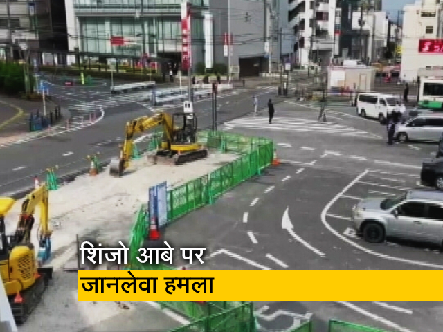 जापान के पूर्व PM आबे की हालत गंभीर, देखें हमले की जगह से NDTV की Exclusive रिपोर्ट