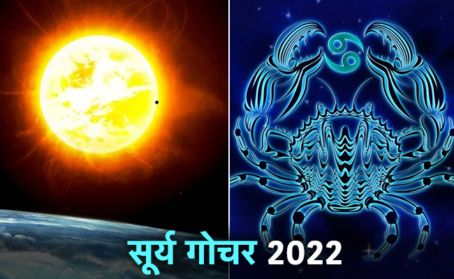 Surya Rashi Parivartan July 2022: 16 जुलाई को सूर्य करेंगे कर्क में प्रवेश, ज्योतिष के अनुसार इन 3 राशि के जातकों की बढ़ सकती हैं मुश्किलें
