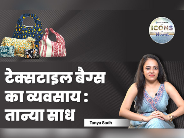 जानिए कैसे शुरू किया तान्या साध ने टेक्सटाइल बैग्स का व्यवसाय