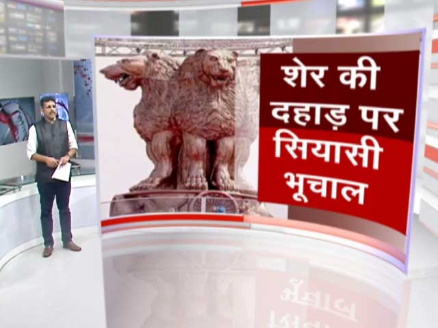 खबरों  की खबर : राष्ट्रीय चिह्न में क्या बदलाव हुआ है?  इस पर सियासत कितना सही-कितना गलत